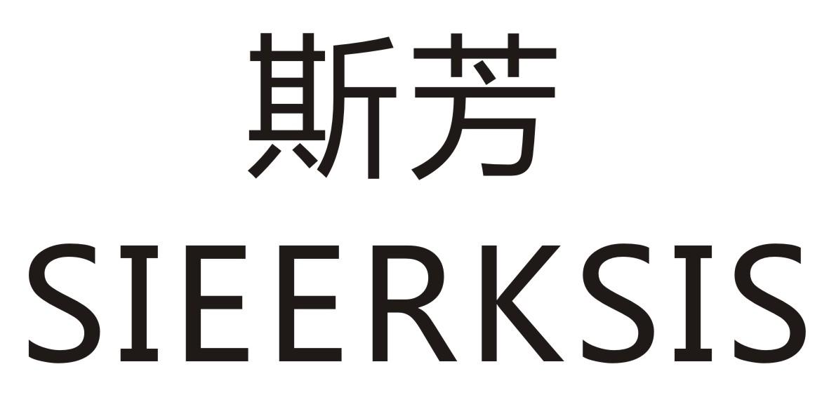 斯芳SIEERKSIS