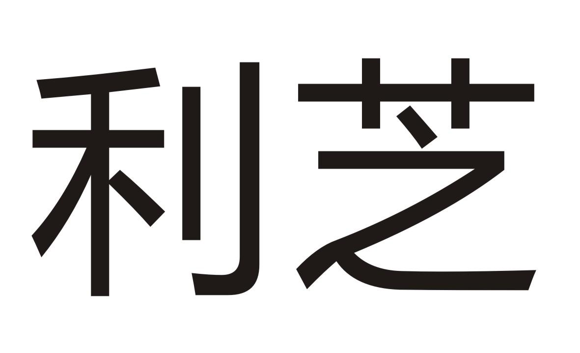 利芝