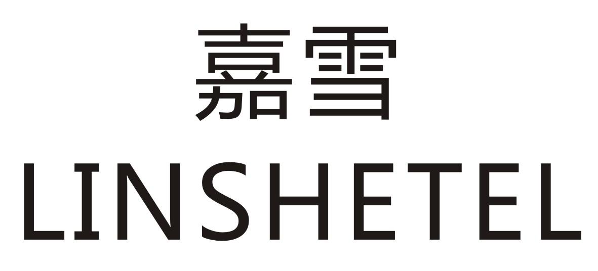 嘉雪LINSHETEL
