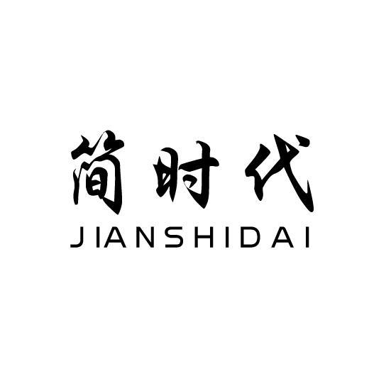 简时代JIANSHIDAI