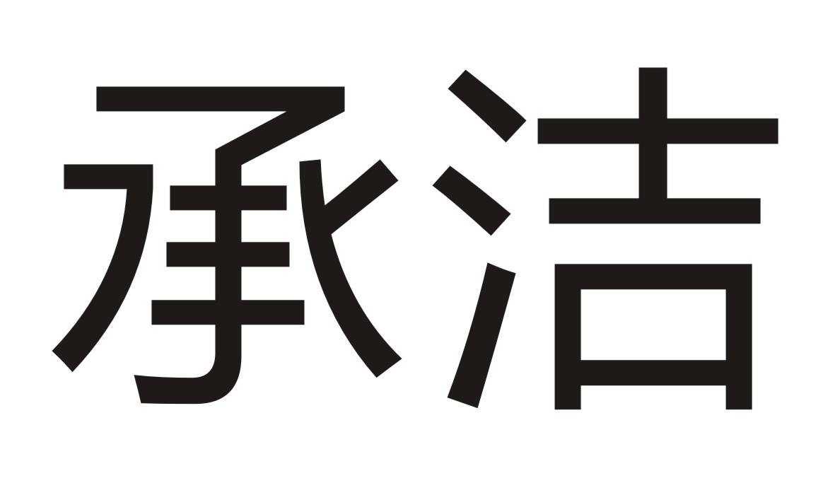 承洁