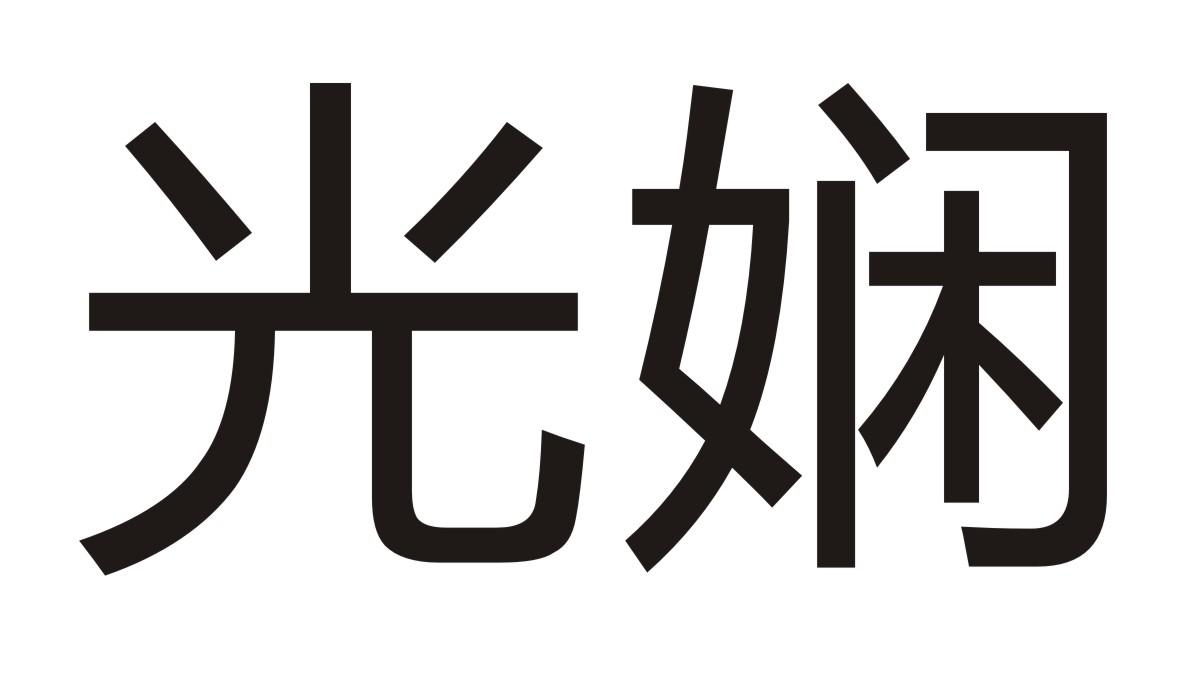 光娴