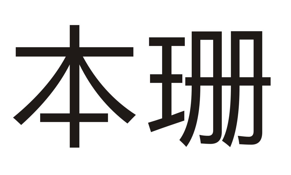 本珊