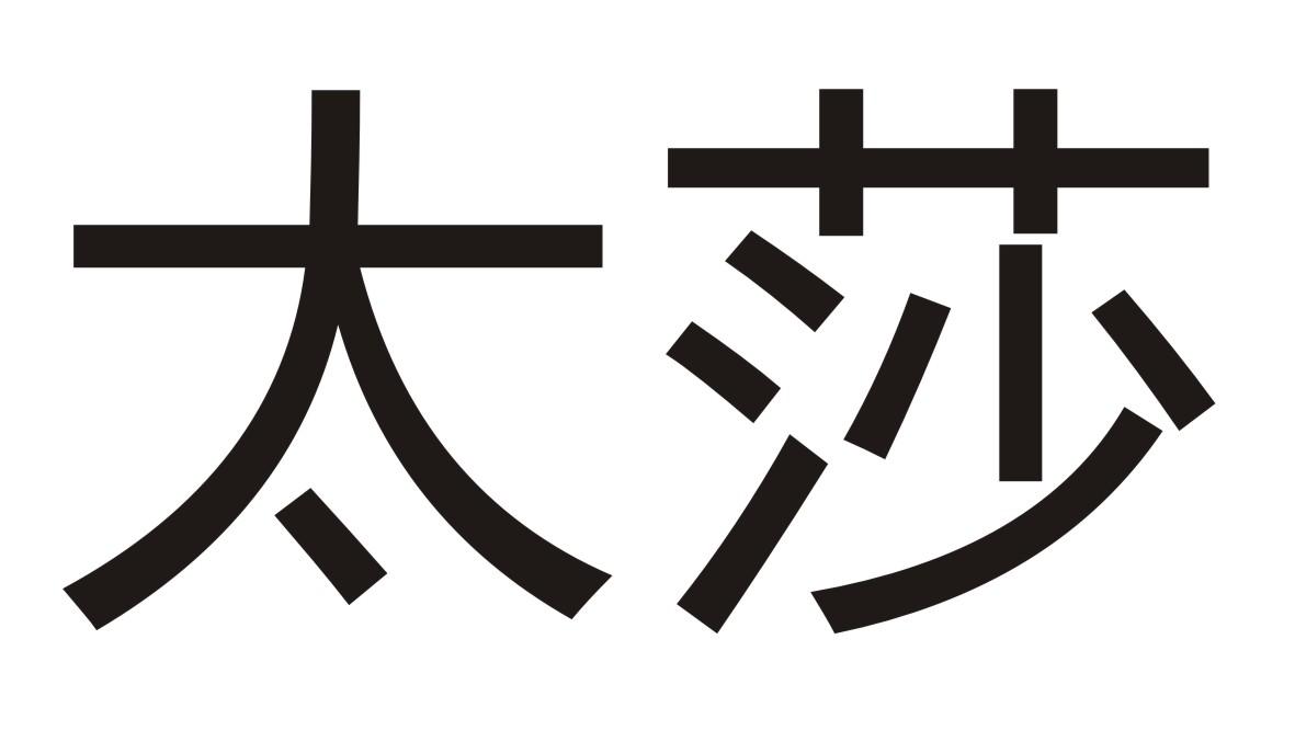 太莎