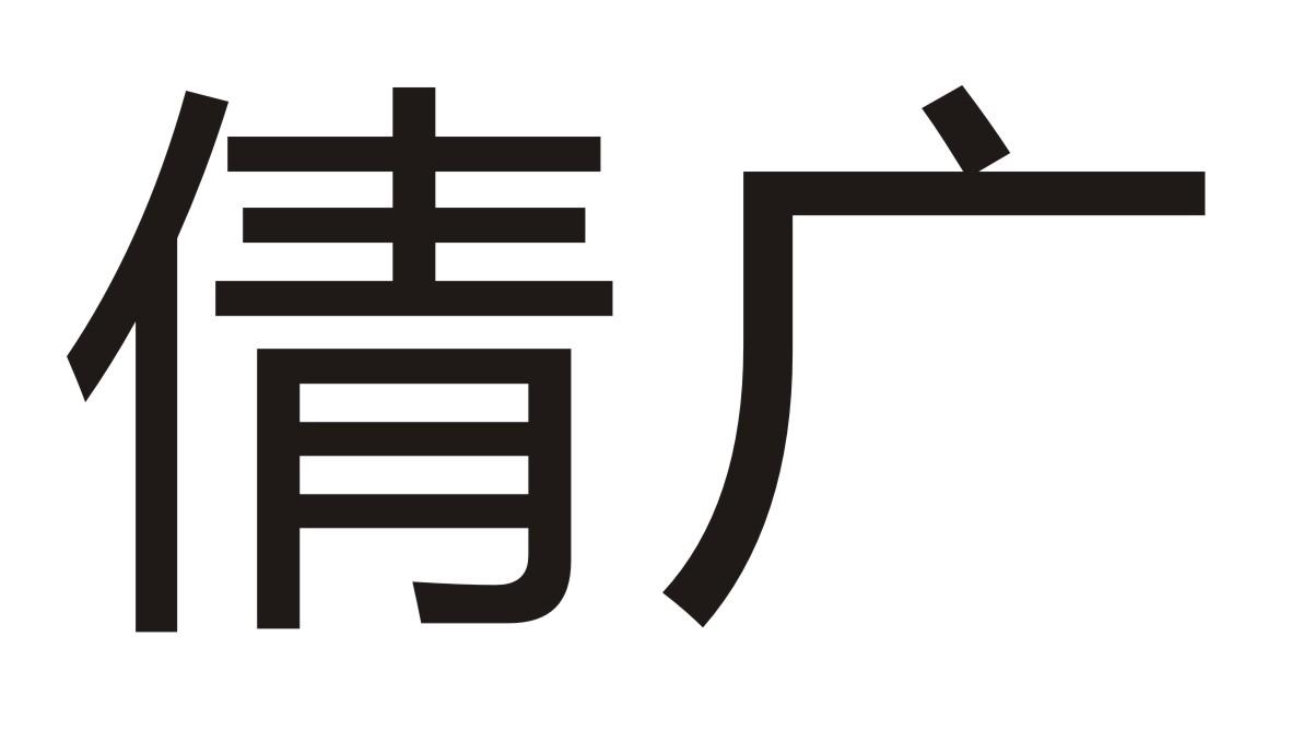 倩广
