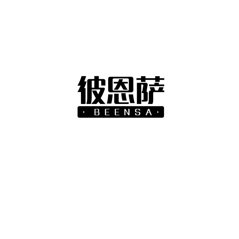 彼恩萨BEENSA