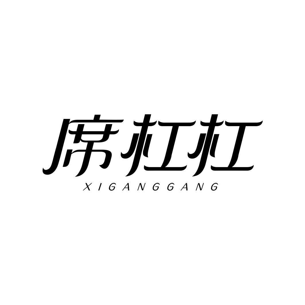 席杠杠XIGANGGANG
