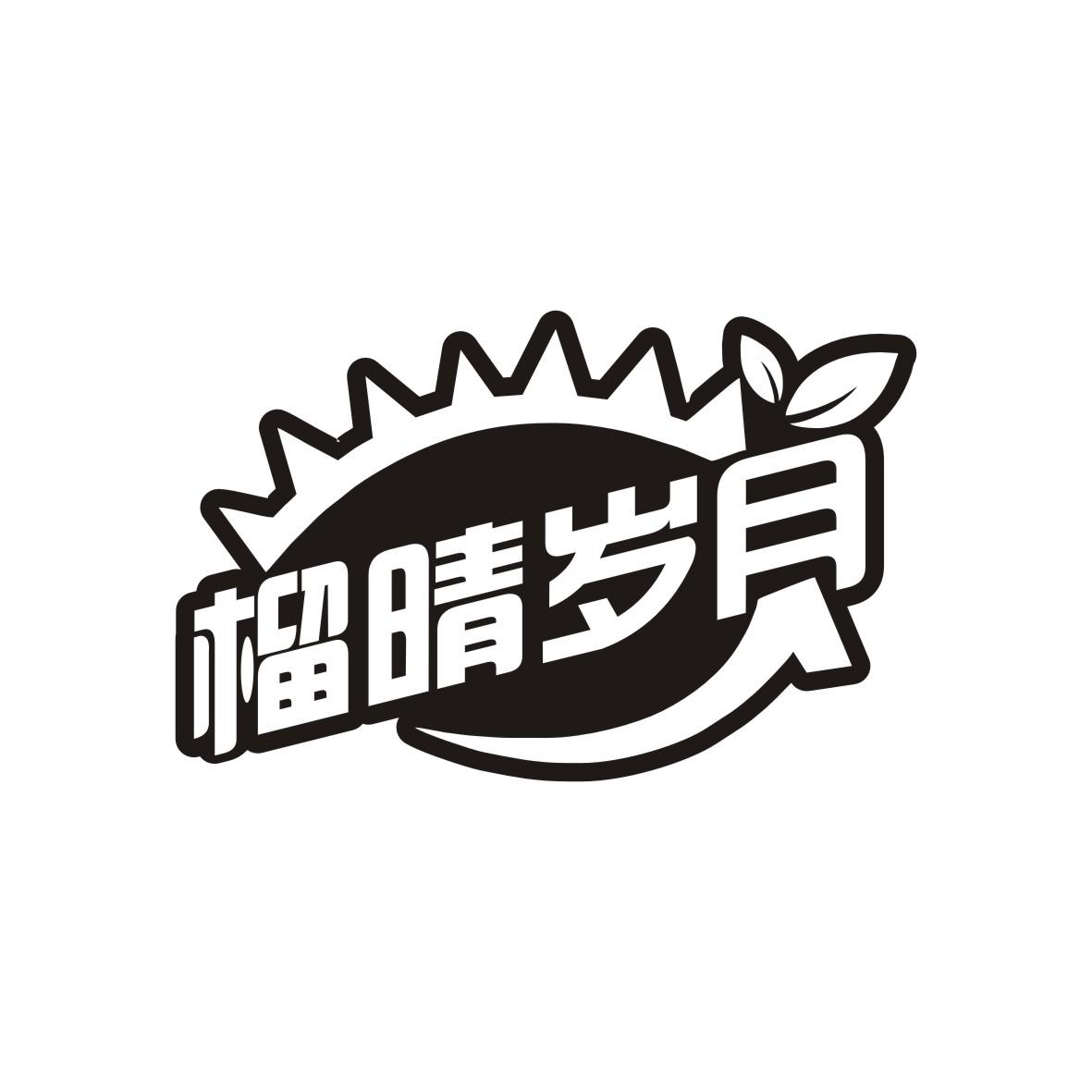 榴晴岁月
