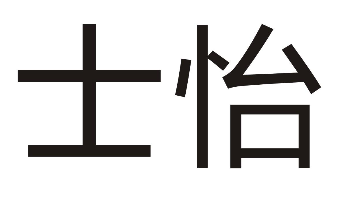 士怡