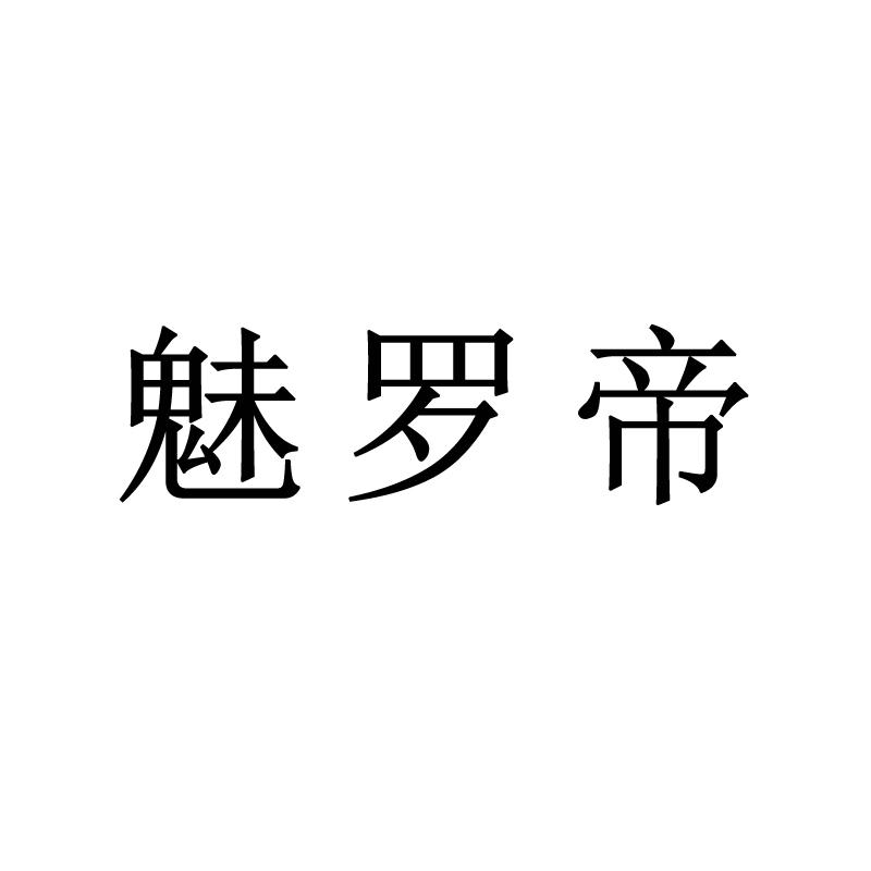 魅罗帝