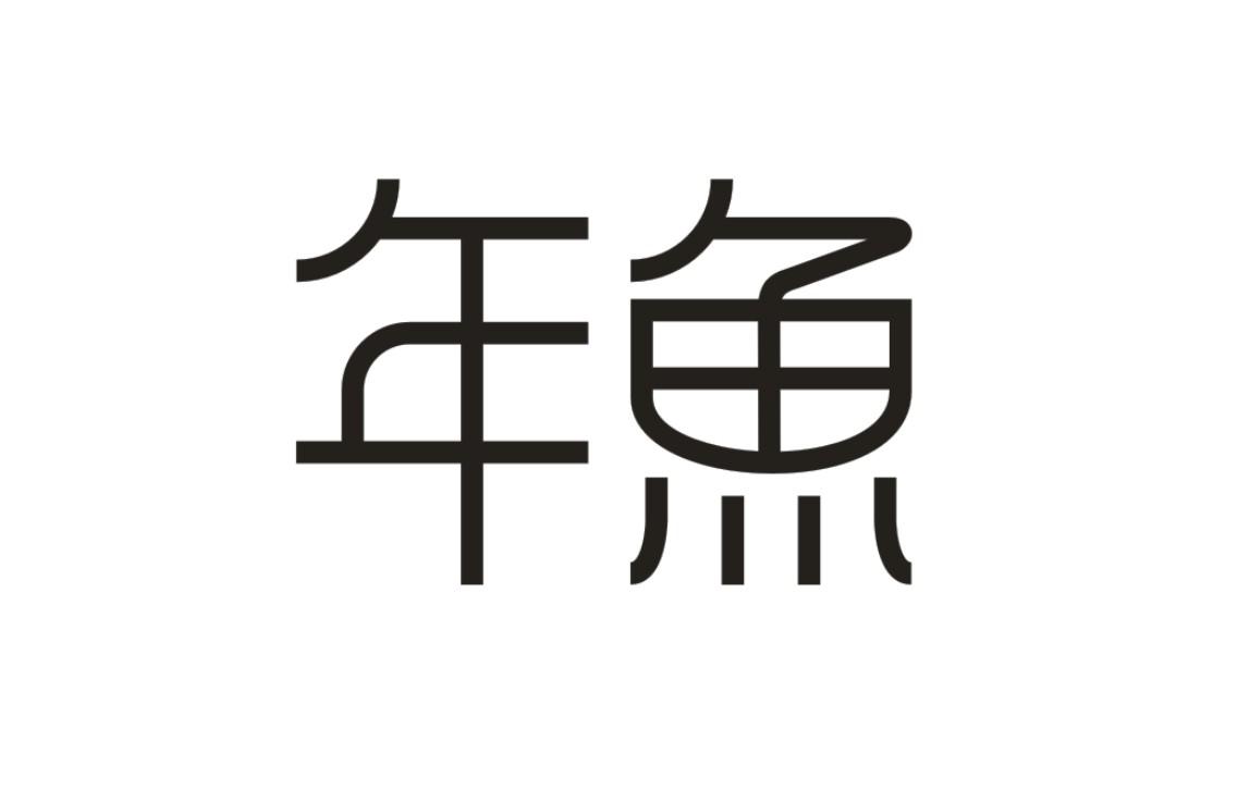 年鱼