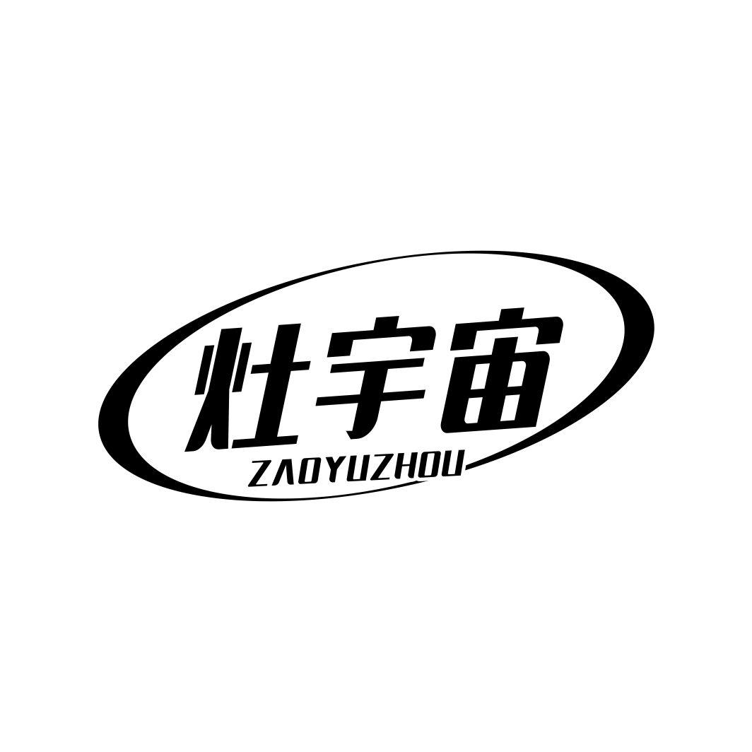 灶宇宙ZAOYUZHOU