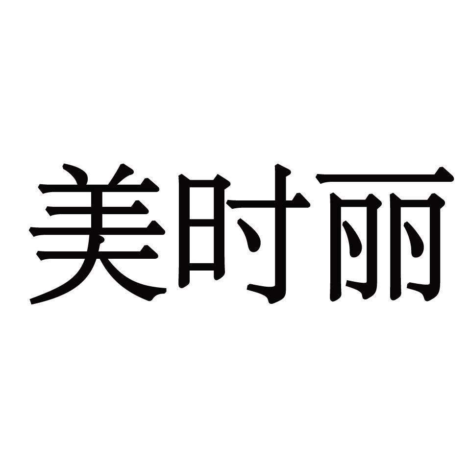 美时丽