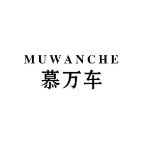 慕万车MUWANCHE