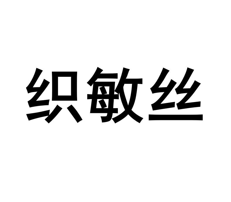 织敏丝