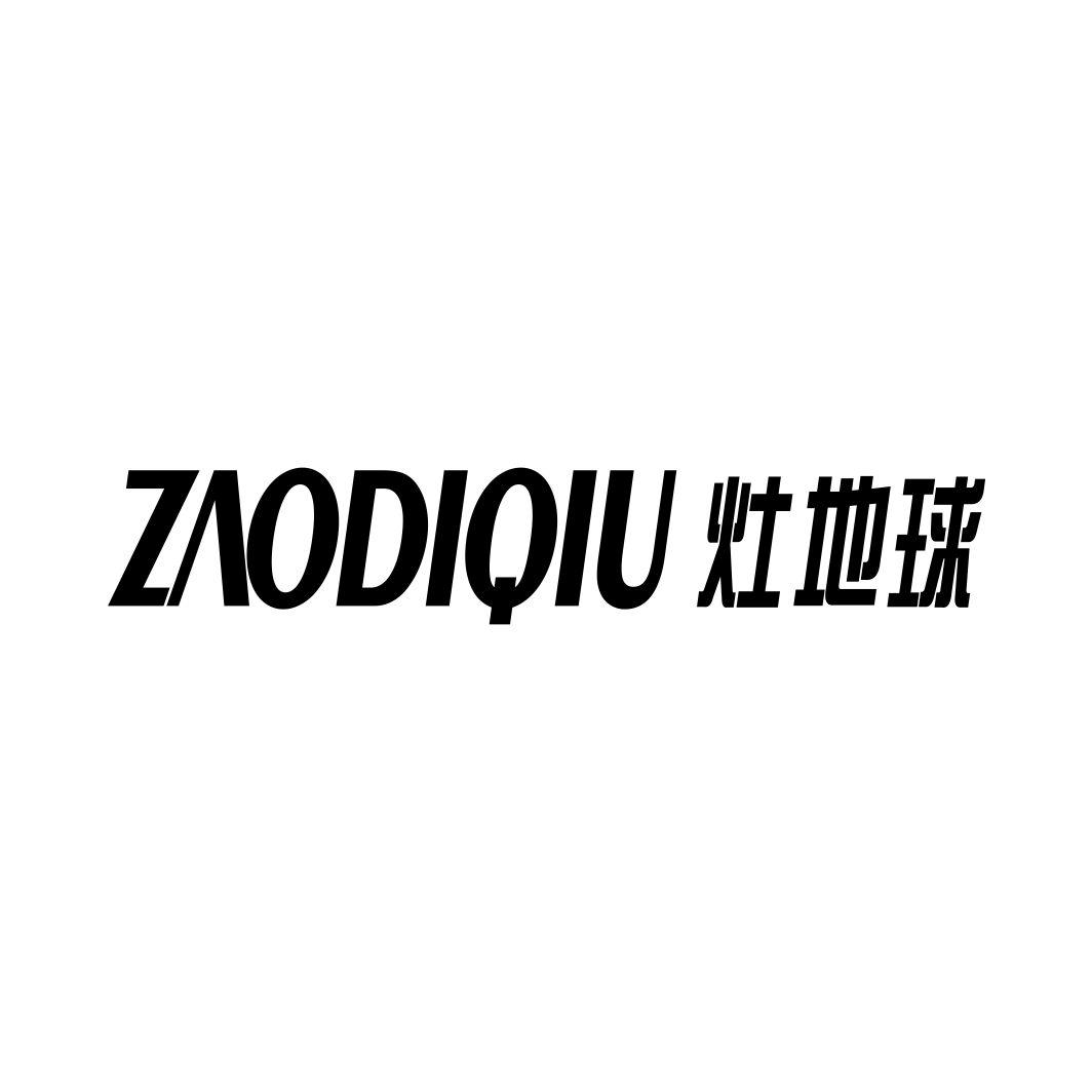 灶地球ZAODIQIU