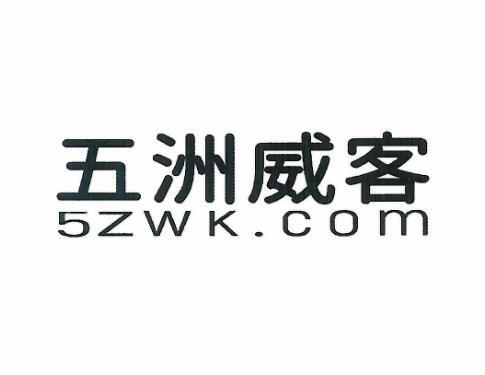 五洲威客5ZWK.COM