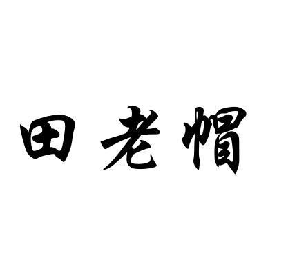 田老帽