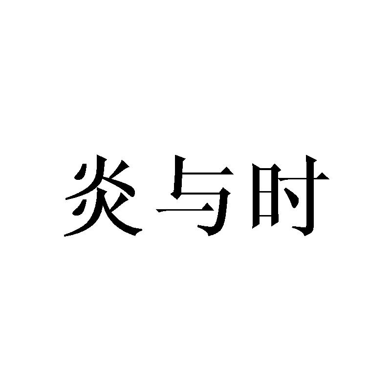 炎与时