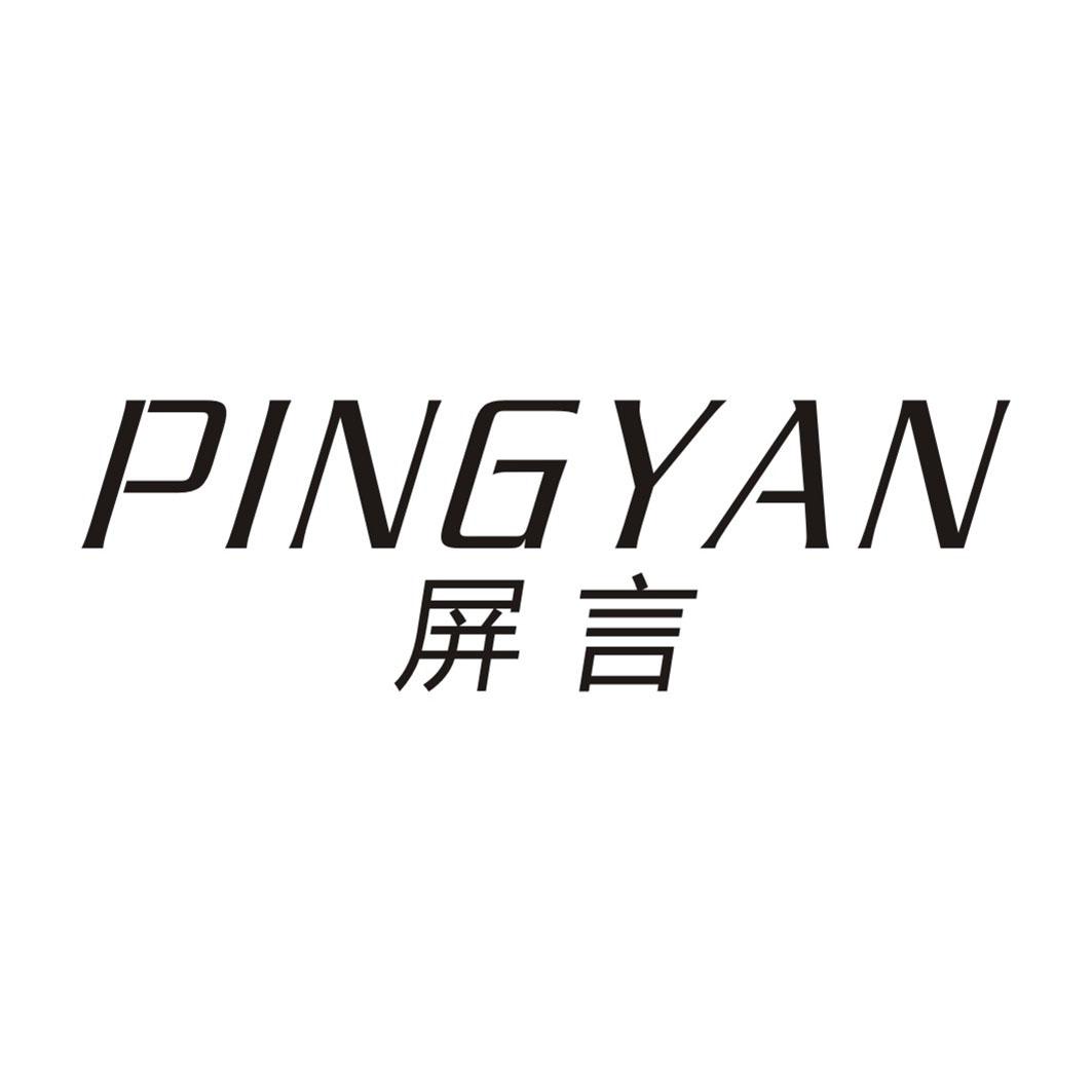 屏言PINGYAN
