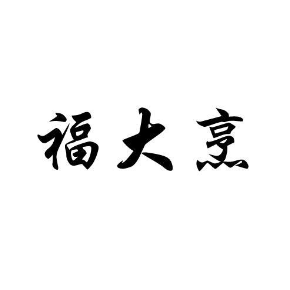 福大烹