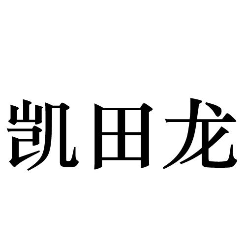 凯田龙