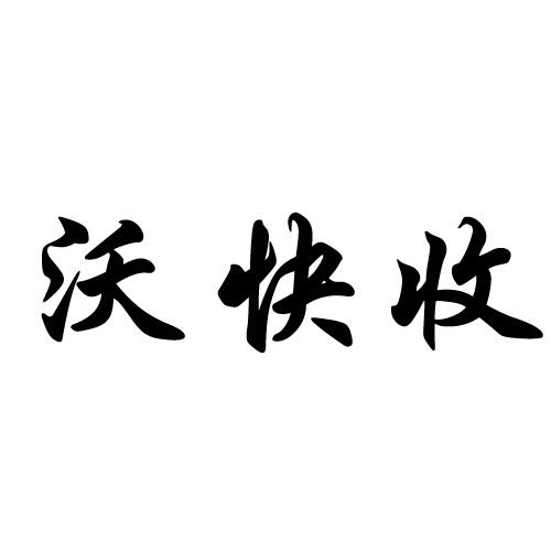 沃快收