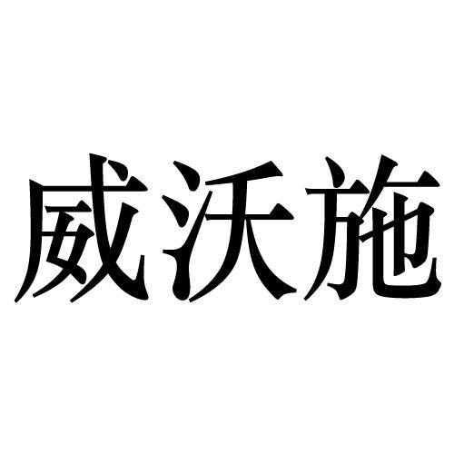 威沃施
