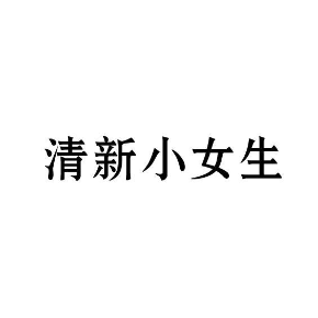 清新小女生
