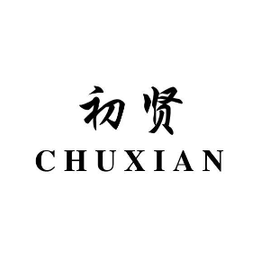 初贤CHUXIAN
