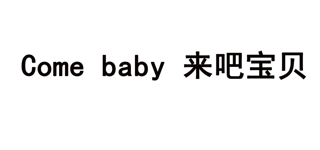 COMEBABY来吧宝贝