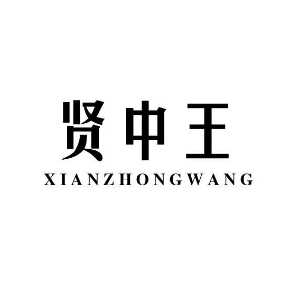 贤中王XIANZHONGWANG