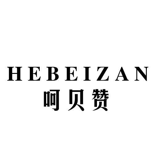 呵贝赞HEBEIZAN