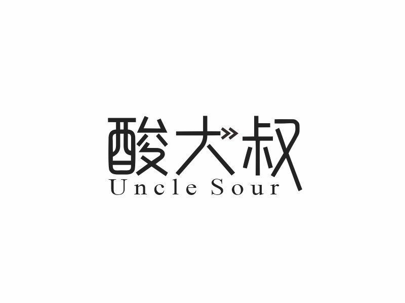 酸大叔UNCLESOUR