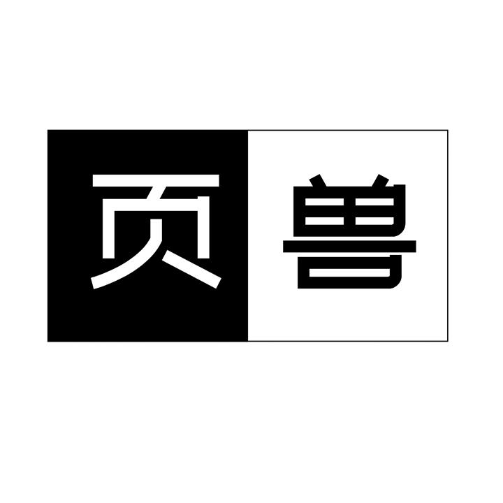 页兽