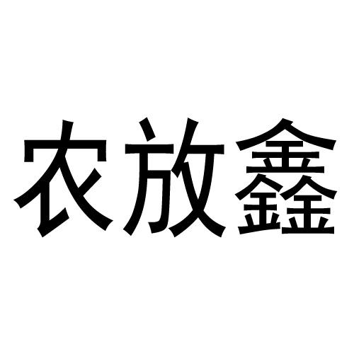 农放鑫