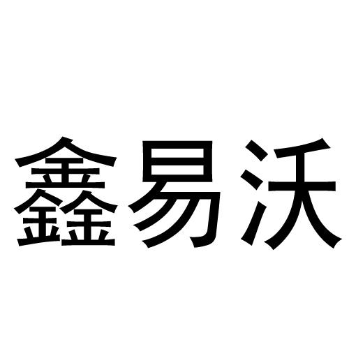 鑫易沃