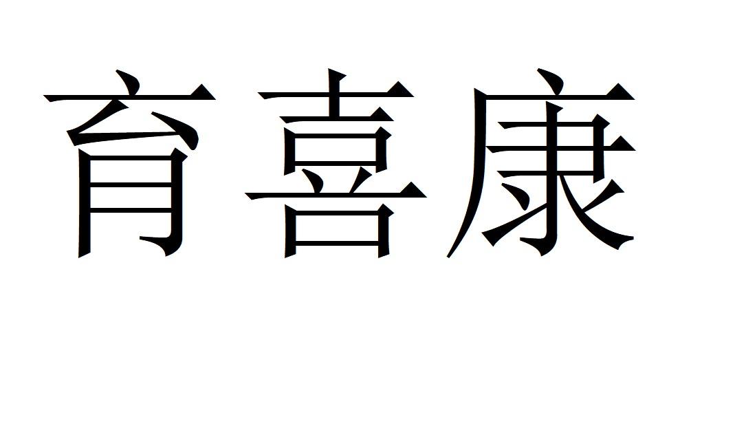 育喜康