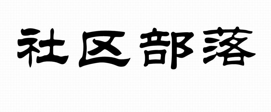社区部落