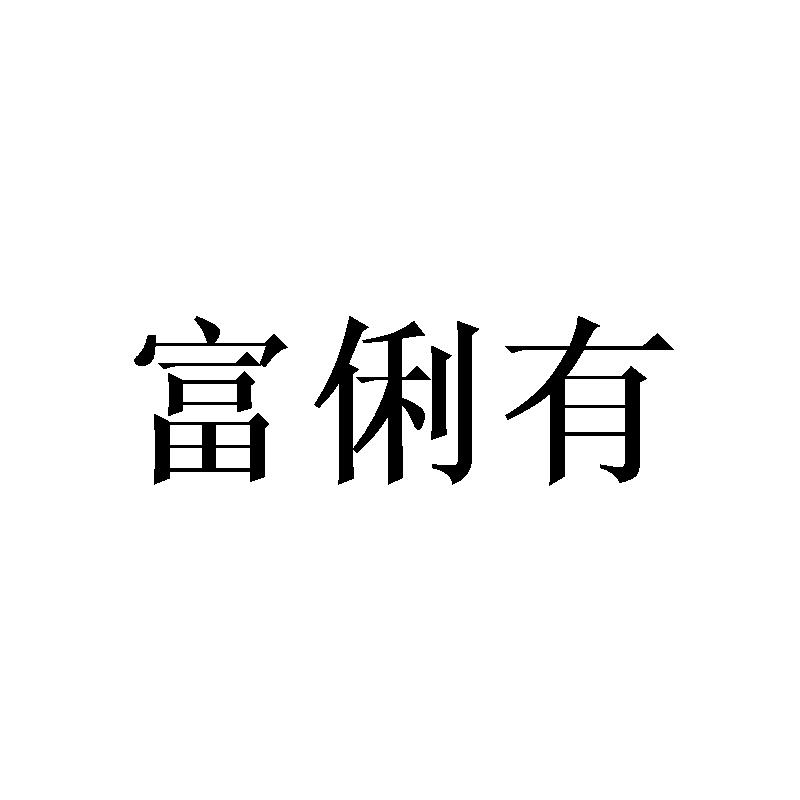 富俐有