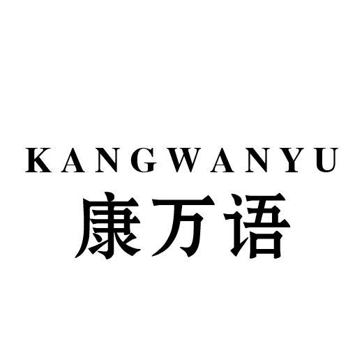 康万语KANGWANYU