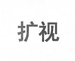 扩视