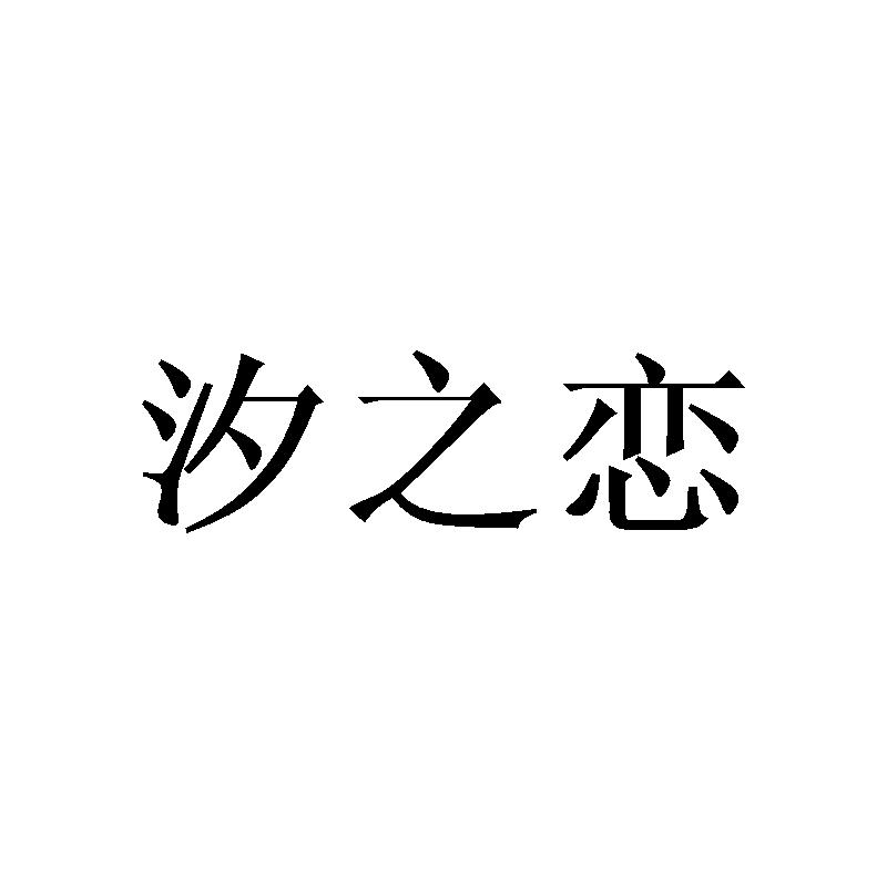 汐之恋