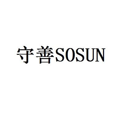 守善SOSUN