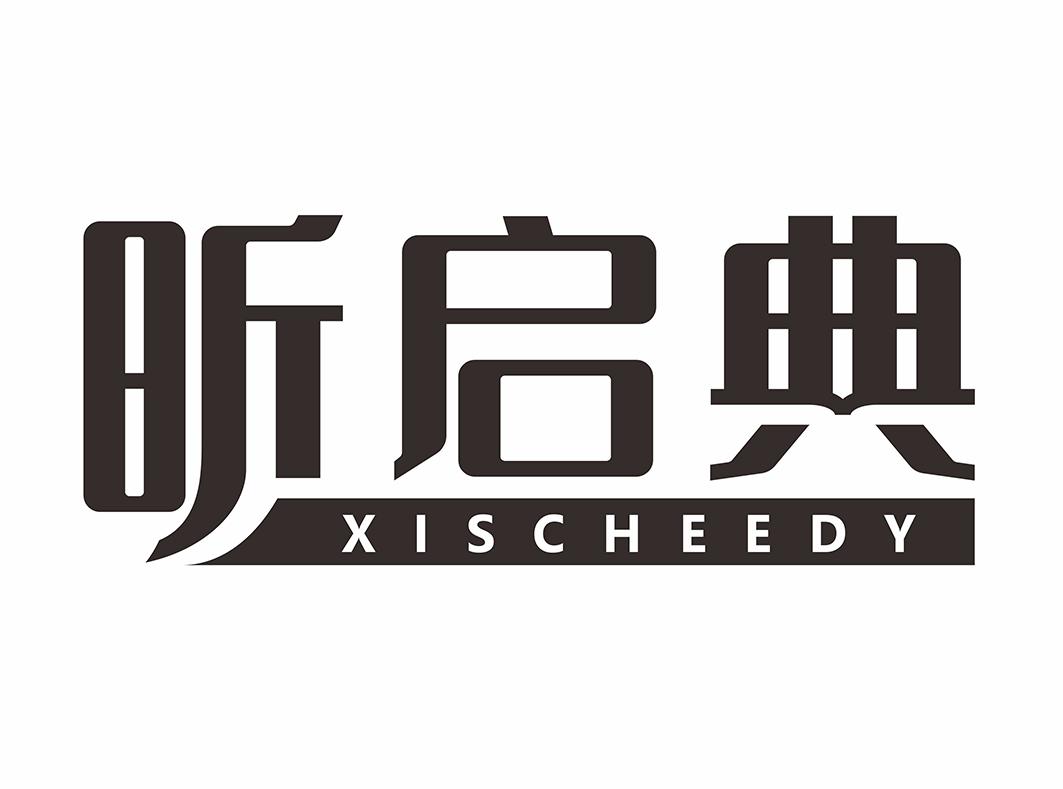 昕启典XISCHEEDY