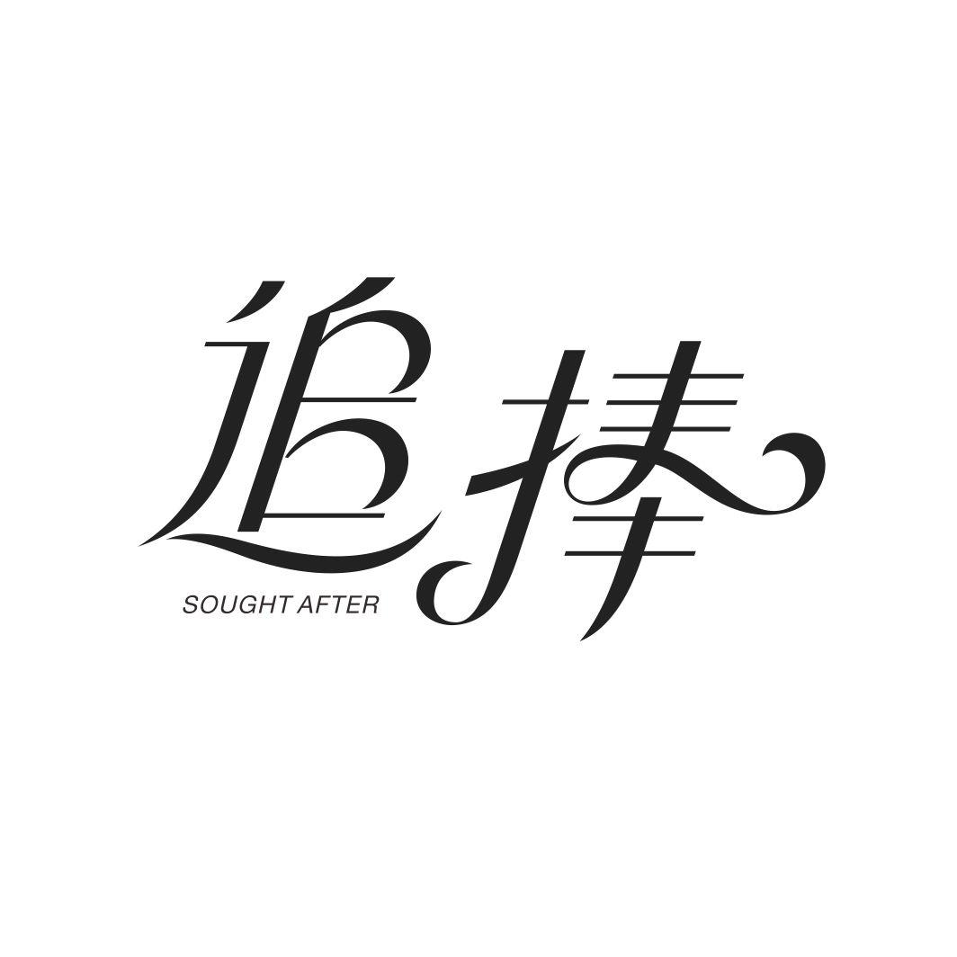 追捧SOUGHTAFTER