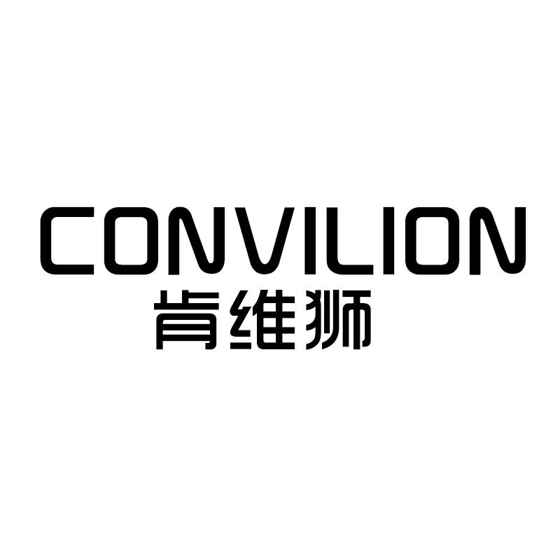 CONVILION肯维狮