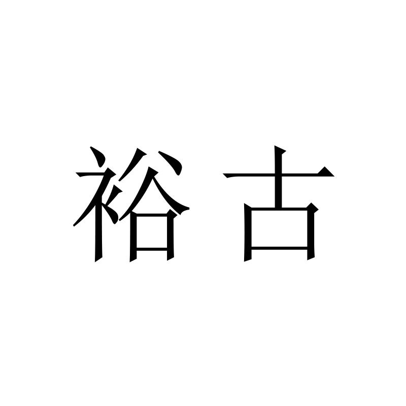 裕古