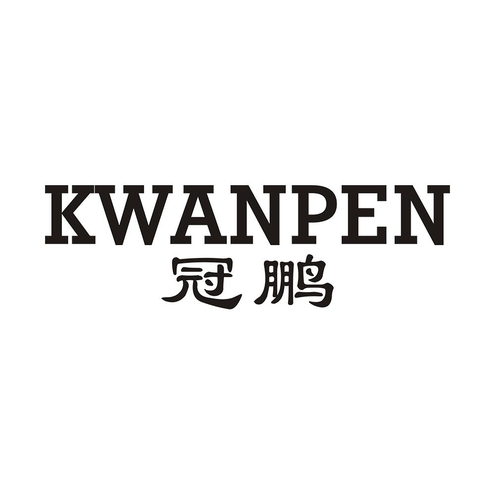 KWANPEN冠鹏