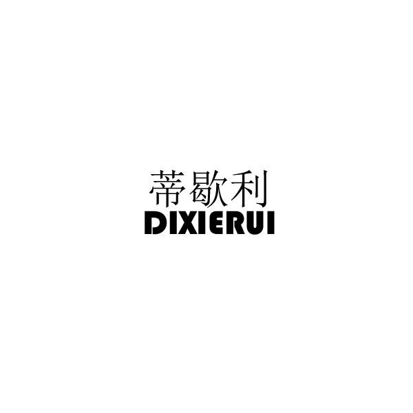 蒂歇利DIXIERUI